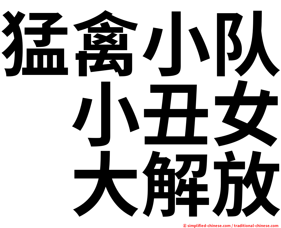 猛禽小队　小丑女　大解放